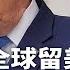 川普整顿大学 叫停全球面试 洗牌 抓共谍 梁 何 478