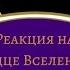 Реакция на Сердце Вселенной Сайрисса Лололошка JDH Gacha 2 Лололошка