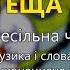 Теща каже Весільна чарочка Весільні пісні Українські пісні