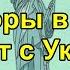 Выборы в США что будет с Украиной