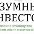 Разумный инвестор Полное руководство по стоимостному инвестированию Бэнджамин Грэм аудиокнига