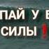 ЧЕРПАЙ У БОГА СИЛЫ стихи христианские