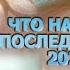 ЧТО НАМ ПОКАЖУТ ПОСЛЕДНИЕ МЕСЯЦЫ 2024 ГОДА WHAT THE LAST MONTHS OF 2024 WILL SHOW US