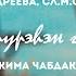 Янжима Чабдакова Эжын турэhэн газартаа Премьера клипа 2021