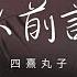 四熹丸子 天亮以前說再見 雪花多捨不得冬天 像我捨不得和說你再見 動態歌詞