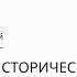 Основания исторического перформанса в искусстве XX века Анатолий Осмоловский