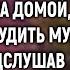 Забыв ключи от кабинета Богдана тихо зашла домой чтобы не разбудить мужа А едва подслушав