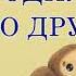 Крокодил Гена Чебурашка и его друзья Эдуард Успенский Аудиосказка для детей