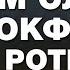 Клан Баруха старейшая семья которой служат Ротшильды и Рокфеллеры Настоящие хозяева всегда в тени