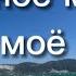 Самое синее в мире Чёрное море моё