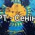 МузАРТ Сенің көзің мәтін Lyrics текст песни