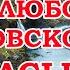 Защита от любого колдовского насыла