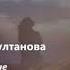 Милана Эдилсултанова признание Чеченский и русский текст