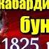 Кавказская война том II Кабардинский бунт 1825 год Василий Потто Кабардинский бунт 1825 год