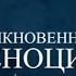 Проект Обыкновенный геноцид КОЛЛАБОРАНТЫ ВОВ Выпуск от 01 06 2023