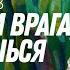 Заповедь Возлюби врага своего это ключ к выживанию в будущем