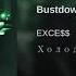 EXCE Bustdown Холод