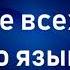 03 Я БОЛЕЕ ВСЕХ ВАС ГОВОРЮ ЯЗЫКАМИ Г Ф РЕНДАЛ АУДИОКНИГА