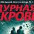 Дурная кровь Роберт Гэлбрейт