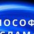 Исламская философия Сотворение Земли