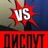 Научное уничтожение Шиитского учения Диспут СУННИТ Vs ШИИТ