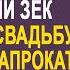 Невеста не ждала бывшего жениха на своей свадьбе Но он взял костюм напрокат и пришёл на торжество