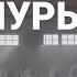 Вольны хор Разбуры турмы муры запіс з анлайн канцэрта Муры