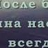 Не тоскуй когда мглою окутано небо КАРАОКЕ Бальжик Песня в Утешение