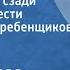 Эльчин Волк нападает сзади Страницы повести Читает Юрий Гребенщиков Передача 1 1985