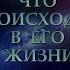 ЧТО ПРОИСХОДИТ В ЕГО ЖИЗНИ Таро онлайн Расклады Таро Гадание Онлайн