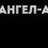 Ангел А А ты меня любишь