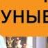 Не унывайте летний выпуск