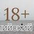 Каспийский груз 18