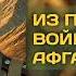 Аудиокнига Из пепла войны в огонь Афганистана Попаданцы Цикл 2