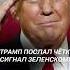 Трамп послал чёткий сигнал Зеленскому украина война зеленский трамп сша политика новости