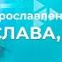 Тебе слава слава Церковь Благодать Калуга