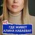 Где живет Алина Кабаева