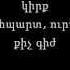 Lav Eli Սկիզբը երգի խոսքեր