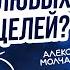 Как ДОСТИГАТЬ абсолютно любых ЦЕЛЕЙ Дневник принятых решений Секрет успеха Алексей Молчанов