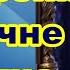 Гончаренко політичне майбутнє