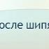 Правописание е ё о после шипящих и ц Семь уроков русского языка Урок пятый