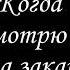 Валентина Гостева Когда смотрю я на закат