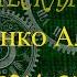 Карпенко Александр Поговори со мной трава