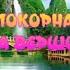 НЕПОКОРНАЯ ВЛАДА ВЕРШИНИНА
