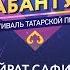 Айрат Сафин и DJ Радик приглашают всех на МУЗЫКАЛЬ САБАНТУЙ