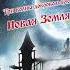 аудиокнига Долорес КЭННОН Три волны добровольцев и Новая Земля Глава 2