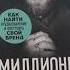 Миллионер с хорошей кармой Как найти предназначение и построить свой бренд