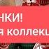 СИН Какая же красота поступила в продажу Хочется купить ВСЕ