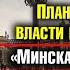 Германия 2024 План захвата власти в Германии Минска 3 не будет Тайные переговоры по Украине