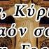 Спаси Господи люди Твоя на греческом языке